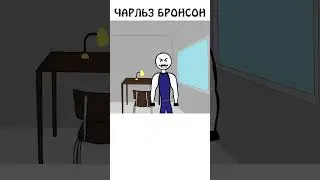 А вы знаете кто такой Чарльз Бронсон? #чарльз #авызналиэто #академияброкколи #персонажи