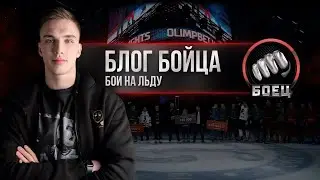Сюжет телеканала МАТЧ! БОЕЦ о первом этапе Турнира OLIMPBET Кубок России Icefights