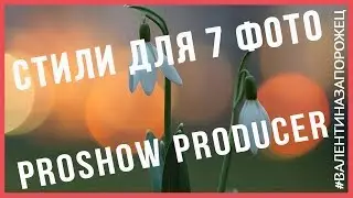 БЕСПЛАТНЫЕ СТИЛИ PROSHOW PRODUCER для 7 фото