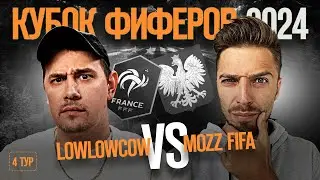 КУБОК ФИФЕРОВ 2024 // LOWLOWCOW vs MOZZ FIFA // 4 ТУР