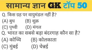 सामान्य ज्ञान | General Knowledge | Top 50 GK/GS questions | SSC GD, MTS, RPF, CRPF | GK quiz
