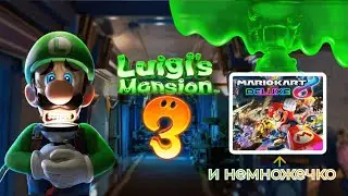 Luigi's Mansion 3//Mario Kart 8 на Nintendo Switch!