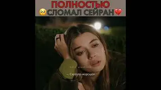 Полностью сломал Сейран 💔 Зимородок - Yali Capkini | 