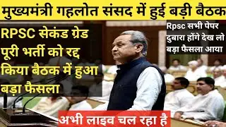 Rpsc सेकंड ग्रेड पूरी भर्ती रद्द हुई | Rpsc 2nd grade latest news today | 2nd grade latest news