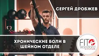 Хронические боли в шейном отделе. Сергей Дробжев.