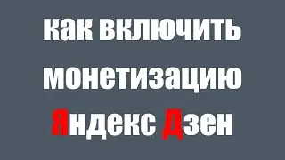 Как подключить монетизацию на Яндекс Дзене