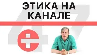Немного об этике и правилах на канале для посетителей