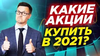 Какие акции лучше купить? Топ акций РФ. Дивидендный портфель 2021. Пассивный доход на акциях (16+)