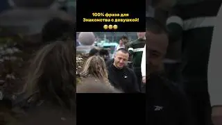 100% фраза для знакомства