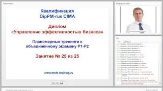 Занятие 25 Группа CIMA Р1 Р2 Ноябрь 2016   871226