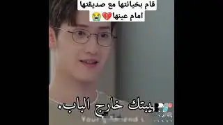 قام بخيانتها مع صديقتها امام عينها💔😭/مسلسل صيني اكتشاف الرومنسية
