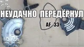 Селектор АКПП AF33 замена смазки