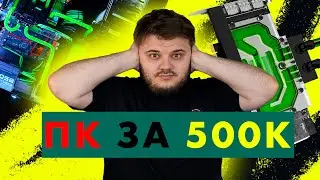 ПК за 500К - ПОЛНАЯ СЖО или ТОП сборка в КРИЗИС