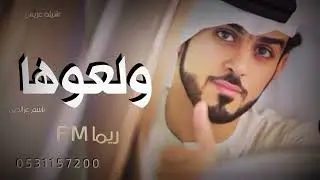 اطنخ شيله عريس باسم عزالدين 2022 جديد ولعوها وشعلو الدنيا حريقه لطلب 0531157200