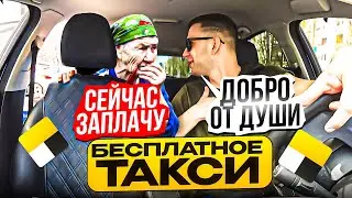 БЕСПЛАТНЫЕ ПОЕЗДКИ БЕСПЛАТНОЕ ТАКСИ ! НЕ БЕРУ ДЕНЕГ С...