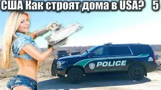Каркасное строительство в США 5. Подвезли половые фермы.  Каркасники в Америке