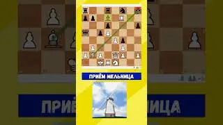 🌾 МЕЛЬНИЦА 🌾 Шахматная КОМБИНАЦИЯ #chess #chesspuzzle #shortsvideo