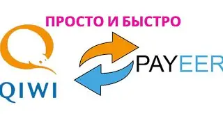 Как перевести деньги с киви на payeer