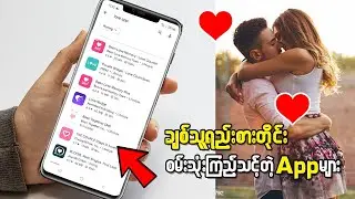 Apps For Lover || ချစ်သူတိုင်း စမ်းသုံးကြည့်သင့်တဲ့ App များ