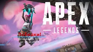 Apex Legends - хроника побед :) 16.11.2024