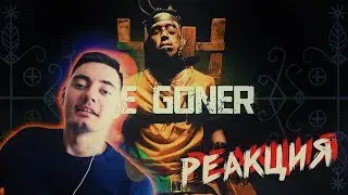 РЕАКЦИЯ: 2RBINA 2RISTA - КОНЧЕНЫЙ (THE GONER) | КЛИП