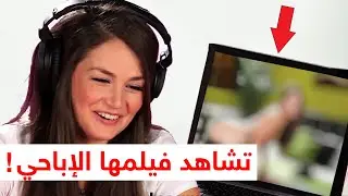 ممثلات أفلام إباحية يشاهدون أفلامهم لأول مرة 😲! (مترجم عربي)