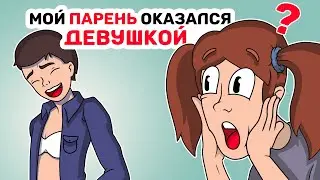 Мой ПАРЕНЬ оказался ДЕВУШКОЙ