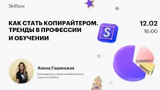 Как стать копирайтером. Тренды в профессии и обучении в 2021 году