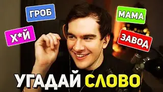 Братишкин УГАДЫВАЕТ СЛОВА в КОНТЕКСТНО