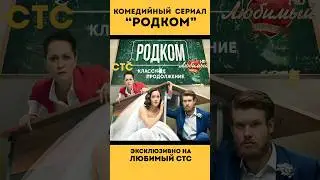 Комедийный сериал «РОДКОМ» на #ЛюбимыйСТС❤️