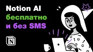 ⚡️ Notion Ai — как использовать БЕСПЛАТНО? Нейросеть генерирует контент