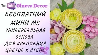 Универсальная основа для крепления больших цветов на стену I Бесплатный мини МК от Olneva Decor