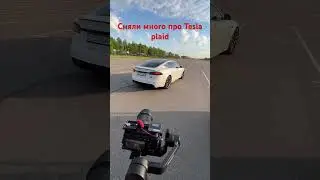 Tesla plaid, скоро видео) не обычное для этих авто