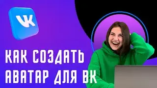 Как сделать аватарку онлайн бесплатно для ВК 2023, Как создать логотип для ВК
