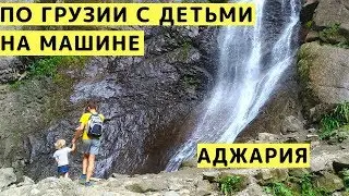 Путешествие по Грузии на Машине с Детьми. Аджария. Водопады, Горы, Канатная Дорога