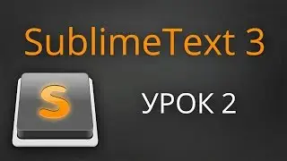 Урок 2.  Создаем файлы в Sublime Text 3