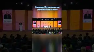 Владимир Путин заявил, что Россия не пострадала из-за ухода западных компаний. #shorts