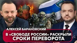 ⚡БАРАНОВСКИЙ из Легиона. День ПОХОДА на Москву. ФСБ готовит переворот. Секрет нового рейда в России