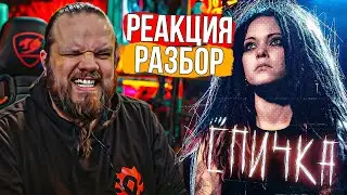 NUKI - СПИЧКА | Реакция и Разбор