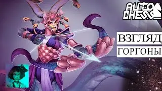 Dota auto chess. Взгляд горгоны
