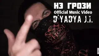 D'yadya J.i. - "Нэ грози лэйблу MyHooD Recordzz" (Official Music Video)