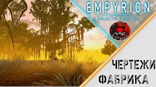 Empyrion Galactic Survival - Чертежи и Фабрика