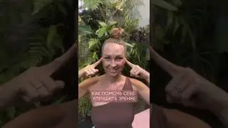УПРАЖНЕНИЕ ДЛЯ ЗРЕНИЯ И ОТ ТРЕВОГИ 