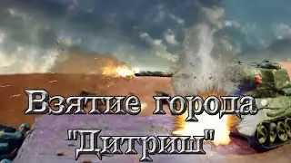 Взятие города "Дитриш"