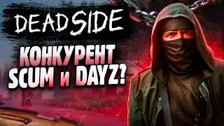 DEADSIDE-Прямой конкурент SCUM и DAYZ?!