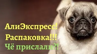 №17 Алиэкспресс!!! Распаковка посылок!!! 😘😀