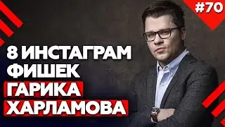 Как раскрутить Instagram | Самые эффективные Инстаграм фишки Харламова