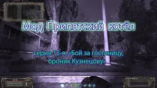 Сталкер. Мод Припятский котёл. 15 я серия "Бой за гостиницу, броник Кузнецову"