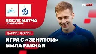 ФОМИН: РАВНЫ С ЗЕНИТОМ, ПРИВОЗ ПЕНАЛЬТИ, НЕ БРОСИЛИ ВЕСЛА