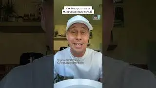 Самый быстрый способ, как легко отмыть микроволновую печь!?